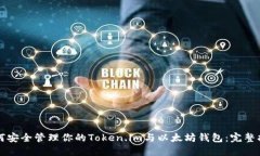 如何安全管理你的Token.i