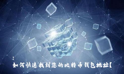 :
如何快速找到您的比特币钱包地址？