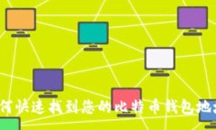 :如何快速找到您的比特币