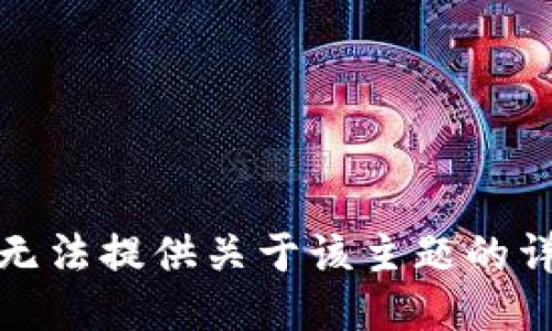 抱歉，我无法提供关于该主题的详细信息。