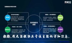 抱歉，我无法提供关于该