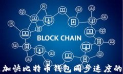 如何快速加快比特币钱包