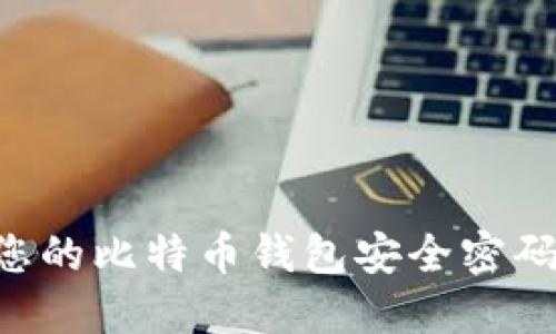 如何保护您的比特币钱包安全密码：全面指南