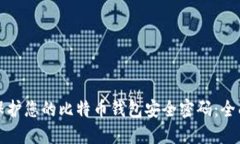如何保护您的比特币钱包