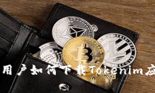 ### 安卓用户如何下载Tokenim应用程序详解