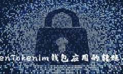 全面解析TokenTokenim钱包应