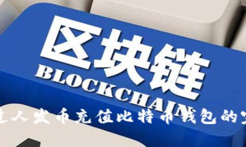 如何通过人发币充值比特币钱包的完整指南