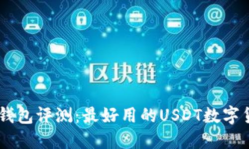 : 十大USDT钱包评测：最好用的USDT数字货币钱包推荐