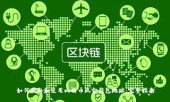 如何获取和使用比特币现