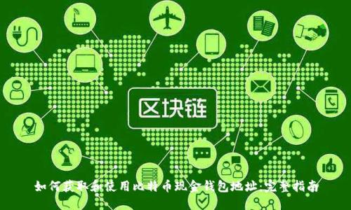 如何获取和使用比特币现金钱包地址：完整指南