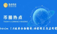 Tokenim 1.0版本全面解析：功