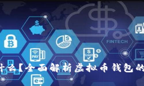 : 放虚拟币的钱包是什么？全面解析虚拟币钱包的种类、功能与使用技巧
