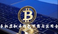 安卓手机虚拟币钱包下载