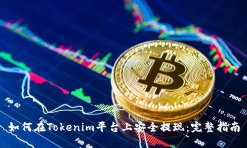 如何在Tokenim平台上安全提现：完整指南