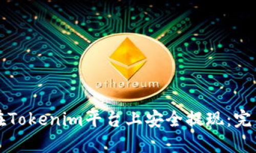 如何在Tokenim平台上安全提现：完整指南