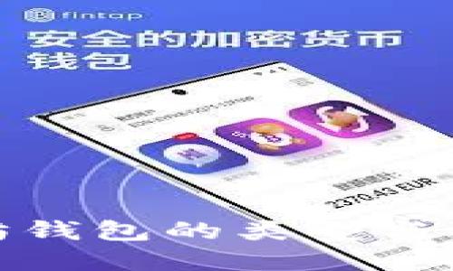 : 以太坊钱包的类型与选择指南