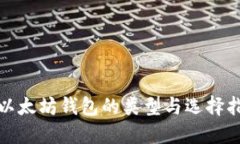 : 以太坊钱包的类型与选择