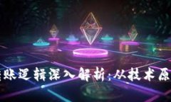区块链钱包转账逻辑深入