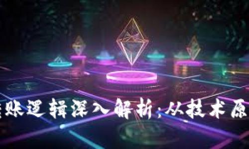 区块链钱包转账逻辑深入解析：从技术原理到实用指南