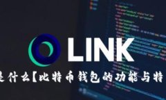 OKEx是什么？比特币钱包的
