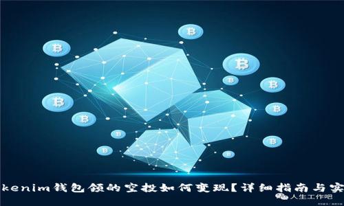 今天Tokenim钱包领的空投如何变现？详细指南与实用技巧