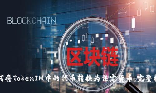 如何将TokenIM中的代币转换为法定货币：完整指南