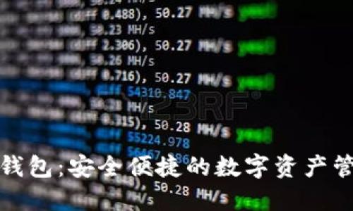 天乐区块链钱包：安全便捷的数字资产管理解决方案