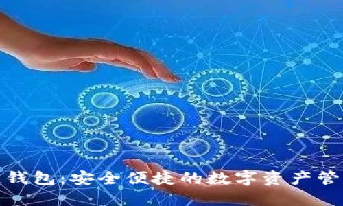 天乐区块链钱包：安全便捷的数字资产管理解决方案