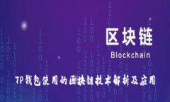 TP钱包使用的区块链技术解