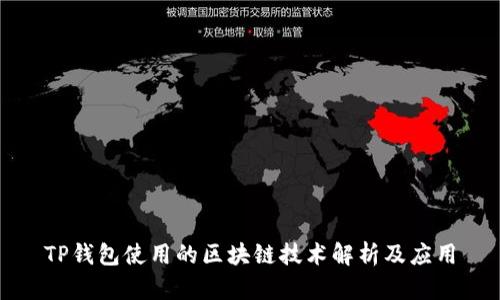 TP钱包使用的区块链技术解析及应用