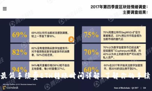 Tokenim钱包最低手续费ETH转账时间详解：了解你的手续费与到账时效