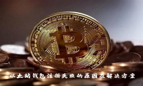 以太坊钱包注册失败的原因及解决方案