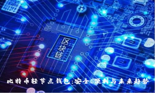 比特币轻节点钱包：安全、便利与未来趋势