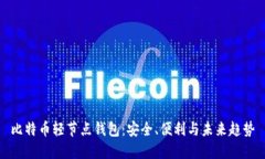 比特币轻节点钱包：安全