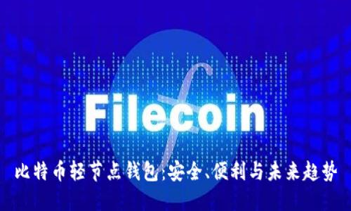 比特币轻节点钱包：安全、便利与未来趋势