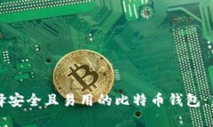 如何选择安全且易用的比
