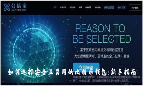 如何选择安全且易用的比特币钱包：新手指南