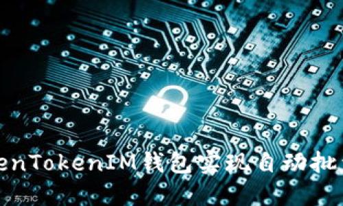 : 如何使用TokenTokenIM钱包实现自动批量生成数字资产