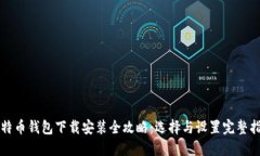 比特币钱包下载安装全攻
