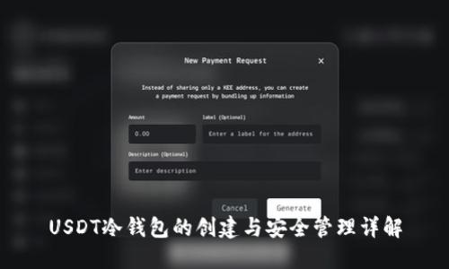 USDT冷钱包的创建与安全管理详解