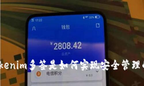 Tokenim多签是如何实现安全管理的？
