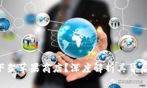 Tokenim为何下架苹果商店？深度解析其背后的原因与影响