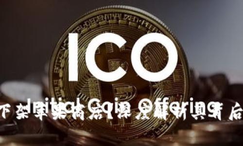 Tokenim为何下架苹果商店？深度解析其背后的原因与影响