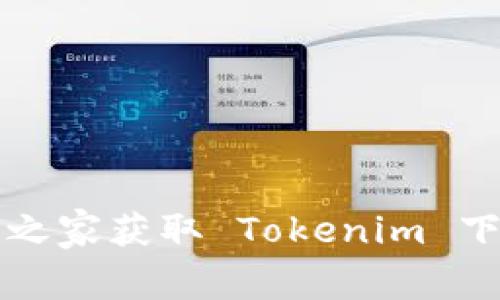 如何通过下载之家获取 Tokenim 下载及安装指南