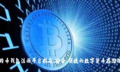 比特币钱包注册平台指南