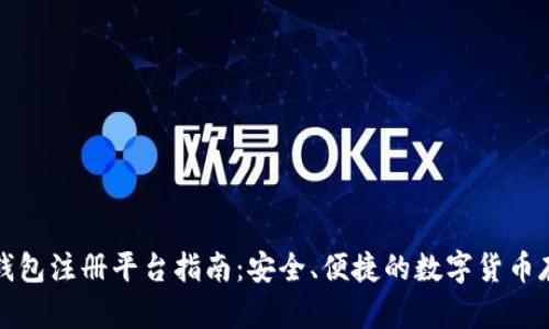 比特币钱包注册平台指南：安全、便捷的数字货币存储选择