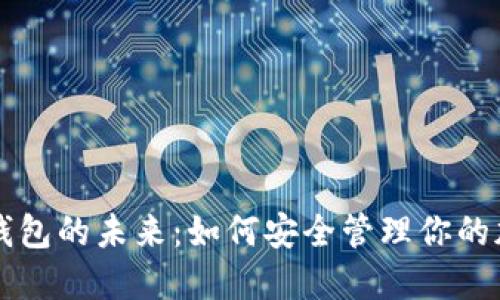 比特币钱包的未来：如何安全管理你的加密资产