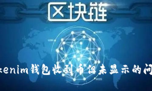 解决Tokentokenim钱包收到币但未显示的问题的终极指南