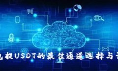 火币钱包提USDT的最佳通道