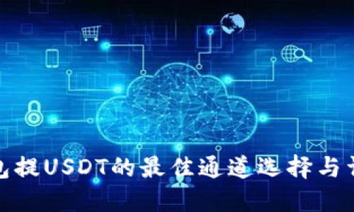 火币钱包提USDT的最佳通道选择与详细攻略